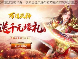 万道武神游戏攻略详解：探索最佳玩法与技巧指引您玩转万道武神世界