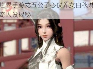 剑侠世界手游龙五公子心仪养女白秋琳：江湖传奇人设揭秘