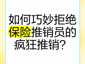 保险销售的商业秘密3(保险销售的商业秘密 3：如何有效应对客户拒绝？)