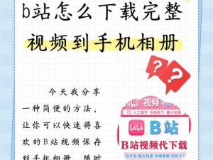 B站黄页短视频推广-如何在 B 站进行黄页短视频推广？