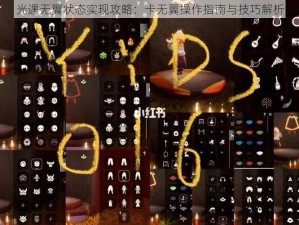 光遇无翼状态实现攻略：卡无翼操作指南与技巧解析