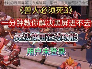 兽人计划闪退黑屏解决方案详解：排查、修复与预防的全面指南