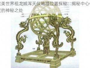 完美世界祖龙城浑天仪地理位置探秘：揭秘中心位置的神秘之处