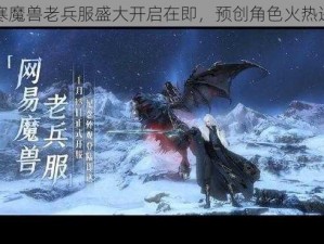 逆水寒魔兽老兵服盛大开启在即，预创角色火热进行中