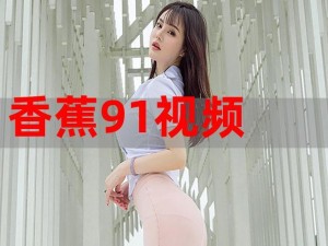 91香蕉视频污,如何评价91 香蕉视频污？