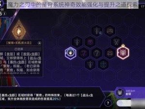 魔力之刃中的星穹系统神奇效能强化与提升之道探索