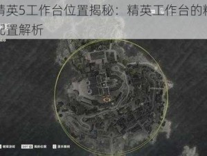 狙击精英5工作台位置揭秘：精英工作台的精准定位与配置解析