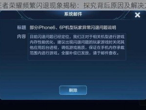 玩王者荣耀频繁闪退现象揭秘：探究背后原因及解决方案