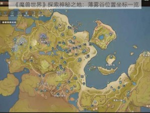 《魔兽世界》探索神秘之地：薄雾谷位置坐标一览