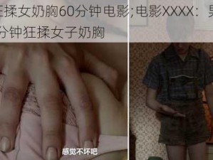 男狂揉女奶胸60分钟电影;电影XXXX：男子 60 分钟狂揉女子奶胸