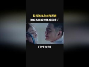 校花被折磨到下体流水,校花被折磨到下体流水，众人围观