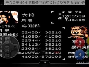 关于吞食天地2中武穆遗书的获取地点及方法揭秘的探讨