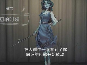 第五人格渔女角色深度解析：探索海洋之力与策略智谋之心的融合