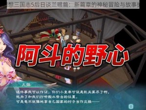 《幻想三国志5后日谈兰晹篇：新篇章的神秘冒险与故事扩展》