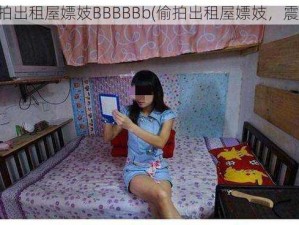 偷拍出租屋嫖妓BBBBBb(偷拍出租屋嫖妓，震惊)