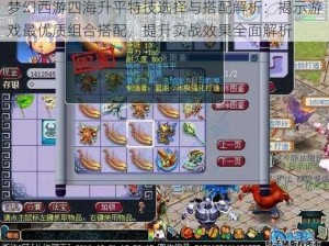 梦幻西游四海升平特技选择与搭配解析：揭示游戏最优质组合搭配，提升实战效果全面解析