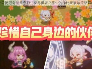 坎公骑冠剑鼠鼠奈莉：探寻勇者之旅中的神秘元素与策略解析