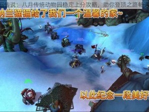 《炉石传说：八月传统动物园稳定上分攻略，助你登顶之路畅通无阻》