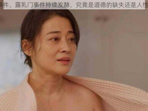 露乳门事件、露乳门事件持续发酵，究竟是道德的缺失还是人性的沦丧？