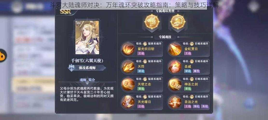 斗罗大陆魂师对决：万年魂环突破攻略指南：策略与技巧详解