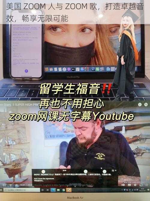 美国 ZOOM 人与 ZOOM 欧，打造卓越音效，畅享无限可能