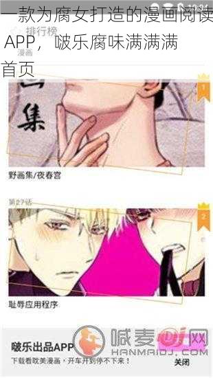 一款为腐女打造的漫画阅读 APP，啵乐腐味满满满首页