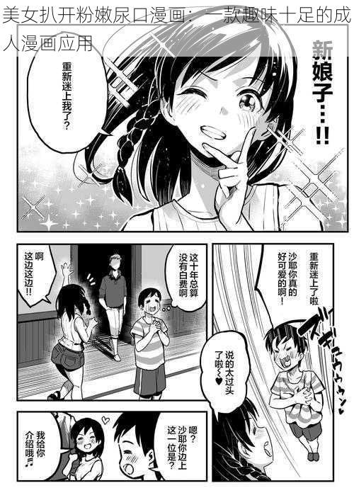 美女扒开粉嫩尿口漫画：一款趣味十足的成人漫画应用