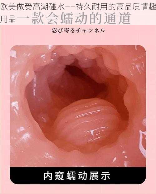 欧美做受高潮碰水——持久耐用的高品质情趣用品