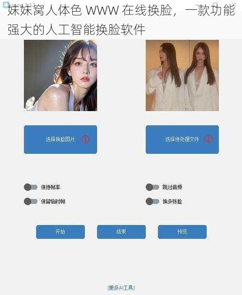 妹妹窝人体色 WWW 在线换脸，一款功能强大的人工智能换脸软件