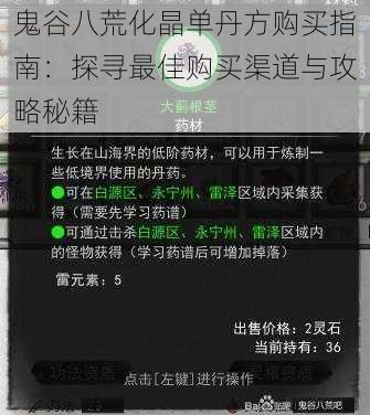 鬼谷八荒化晶单丹方购买指南：探寻最佳购买渠道与攻略秘籍