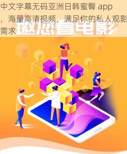 中文字幕无码亚洲日韩蜜臀 app，海量高清视频，满足你的私人观影需求