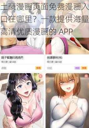 土豪漫画页面免费漫画入口在哪里？一款提供海量高清优质漫画的 APP