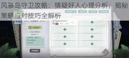 风暴岛守卫攻略：猜疑好人心理分析，揭秘策略应对技巧全解析