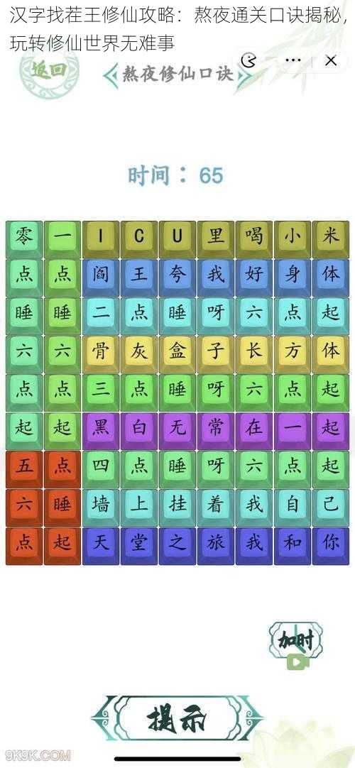 汉字找茬王修仙攻略：熬夜通关口诀揭秘，玩转修仙世界无难事