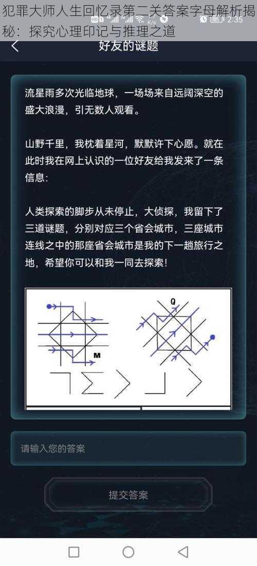 犯罪大师人生回忆录第二关答案字母解析揭秘：探究心理印记与推理之道