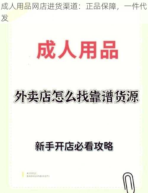 成人用品网店进货渠道：正品保障，一件代发