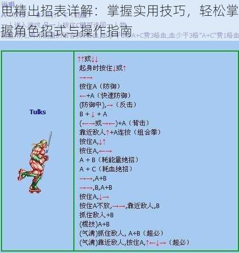 电精出招表详解：掌握实用技巧，轻松掌握角色招式与操作指南