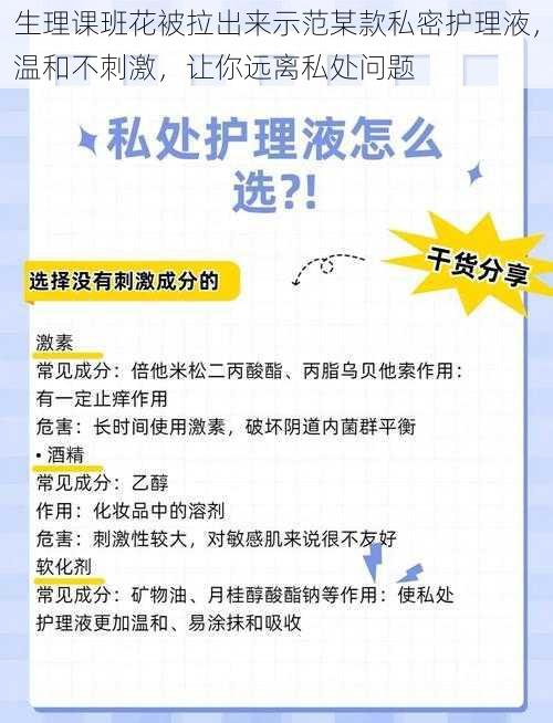 生理课班花被拉出来示范某款私密护理液，温和不刺激，让你远离私处问题