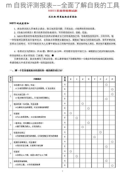 m 自我评测报表——全面了解自我的工具