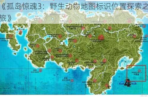 《孤岛惊魂3：野生动物地图标识位置探索之旅》