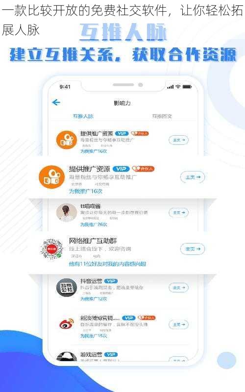 一款比较开放的免费社交软件，让你轻松拓展人脉