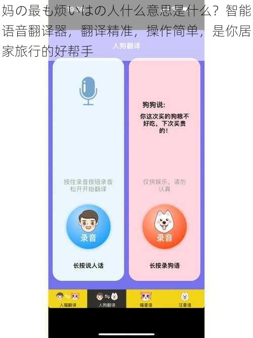 妈の最も烦いはの人什么意思是什么？智能语音翻译器，翻译精准，操作简单，是你居家旅行的好帮手
