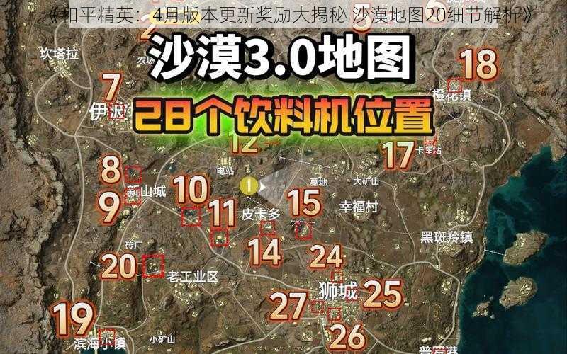 《和平精英：4月版本更新奖励大揭秘 沙漠地图20细节解析》