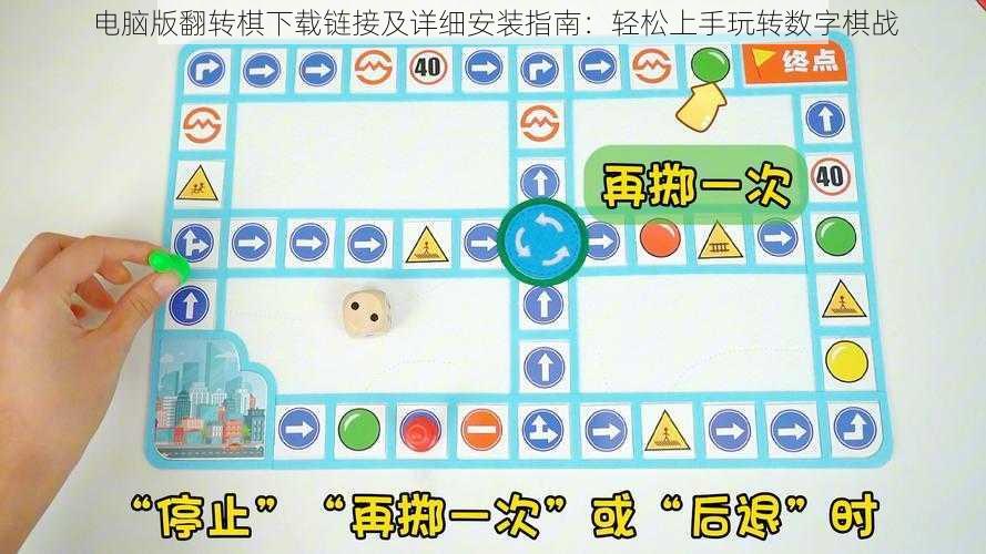 电脑版翻转棋下载链接及详细安装指南：轻松上手玩转数字棋战