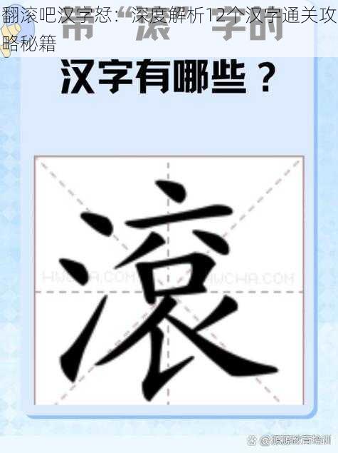 翻滚吧汉字恏：深度解析12个汉字通关攻略秘籍