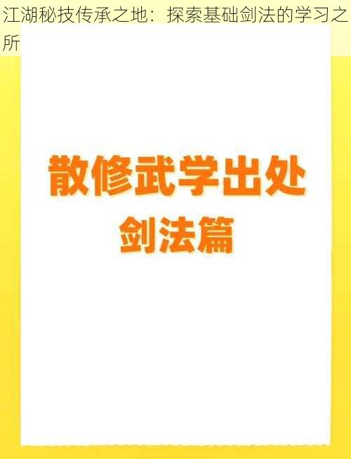 江湖秘技传承之地：探索基础剑法的学习之所