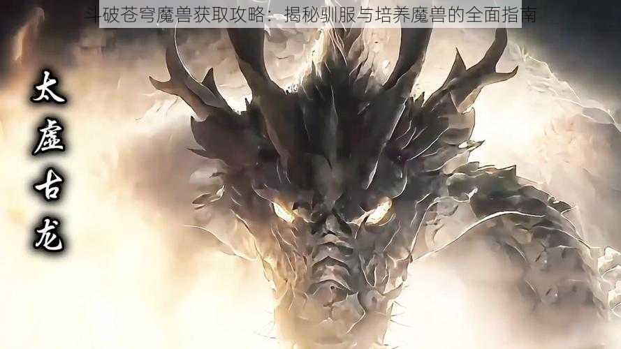 斗破苍穹魔兽获取攻略：揭秘驯服与培养魔兽的全面指南