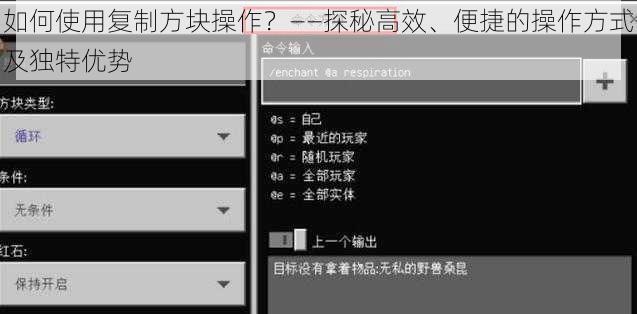 如何使用复制方块操作？——探秘高效、便捷的操作方式及独特优势