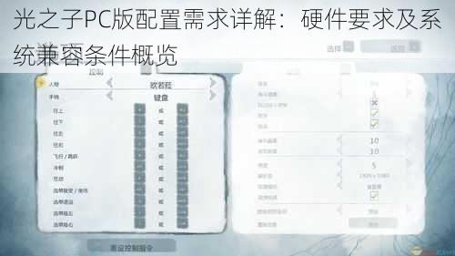 光之子PC版配置需求详解：硬件要求及系统兼容条件概览