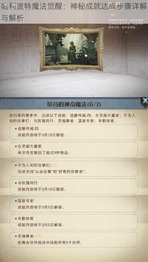 哈利波特魔法觉醒：神秘成就达成步骤详解与解析